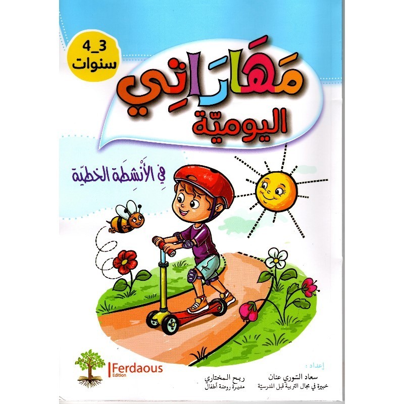 مهاراتي اليومية في الأنشطة الخطية 3-4 سنوات