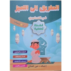 الطريق الى التميز في التحضيري انشطة اخلاقية