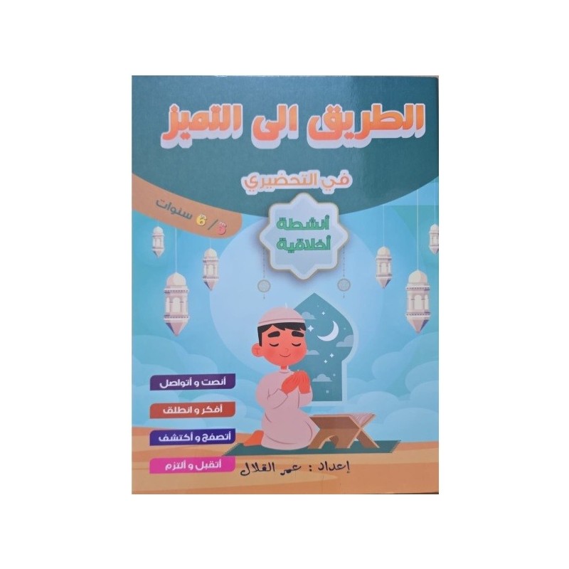 الطريق الى التميز في التحضيري انشطة اخلاقية