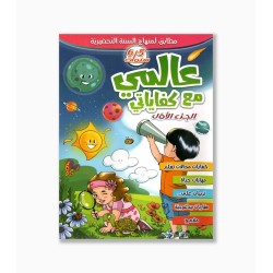 عالمي في كفاياتي 5-6 سنوات الجزء 1