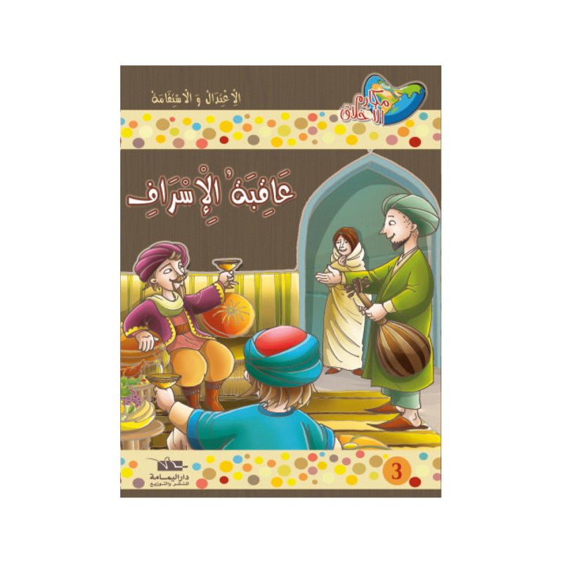 عاقبة الإسراف