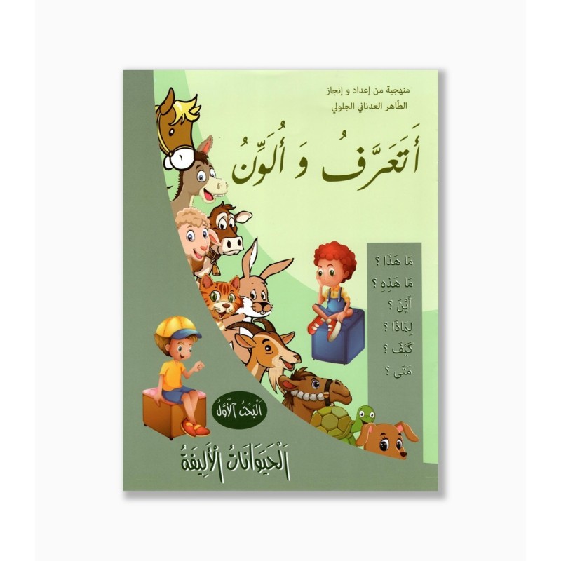 أتعرف و ألون رقم 1