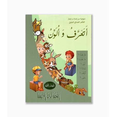 أتعرف و ألون رقم 1