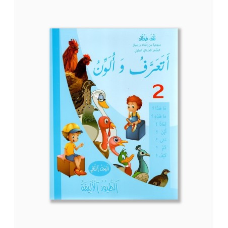 أتعرف و ألون رقم 2