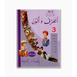 أتعرف و ألون رقم 3