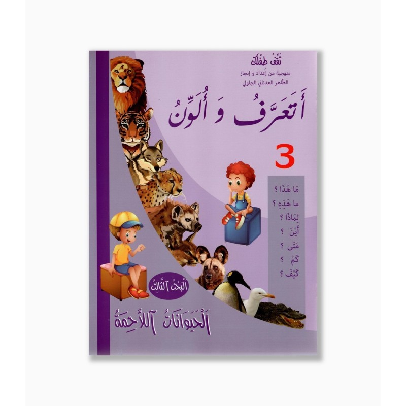 أتعرف و ألون رقم 3