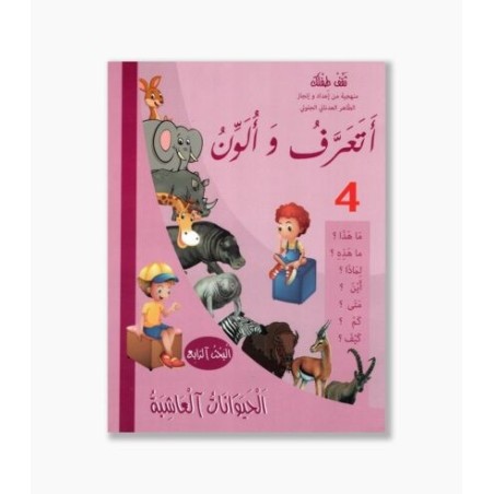 أتعرف و ألون رقم 4