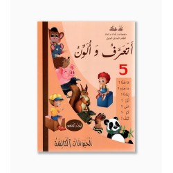 أتعرف و ألون رقم 5