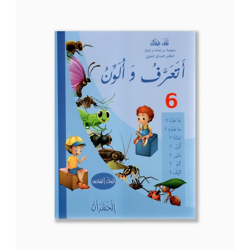 أتعرف و ألون رقم 6