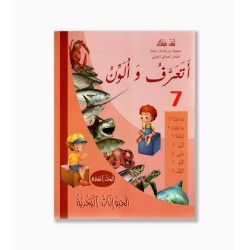 أتعرف و ألون رقم 7