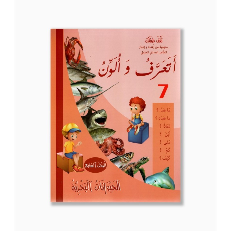 أتعرف و ألون رقم 7