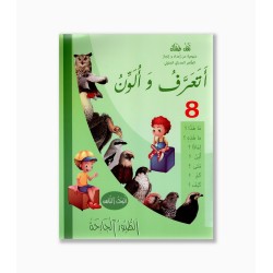 أتعرف و ألون رقم 8