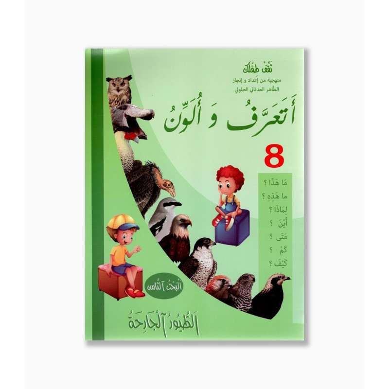 أتعرف و ألون رقم 8