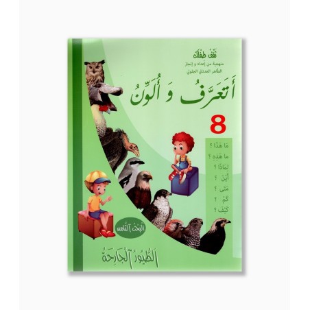 أتعرف و ألون رقم 8