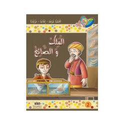 الملك و الصائغ