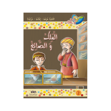 الملك و الصائغ