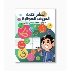 أتعلم كتابة الحروف الهجائية