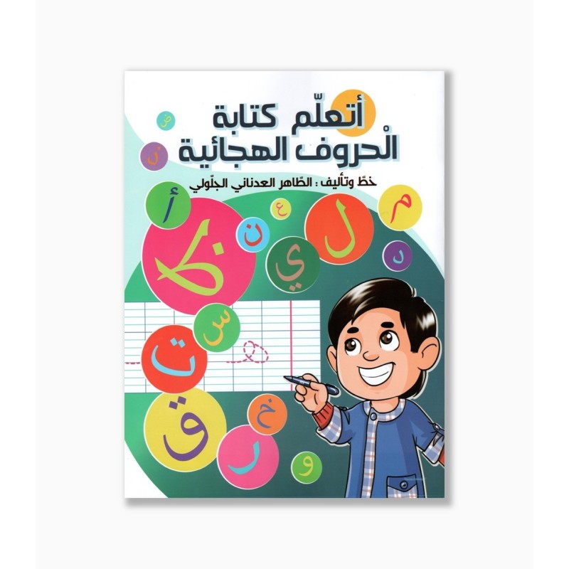 أتعلم كتابة الحروف الهجائية