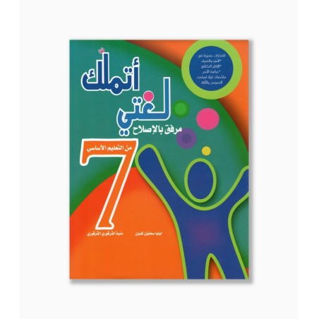 اتملك لغتي سنة 7