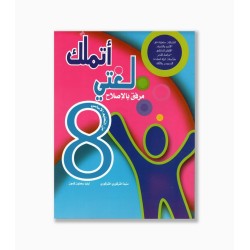 اتملك لغتي سنة 8