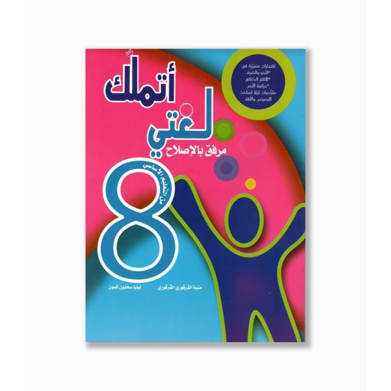 اتملك لغتي سنة 8