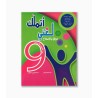 اتملك لغتي سنة 9