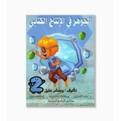 الجوهر في الانتاج الكتابي سنة 2