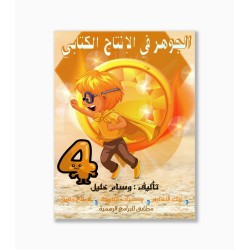 الجوهر في الانتاج الكتابي سنة 4