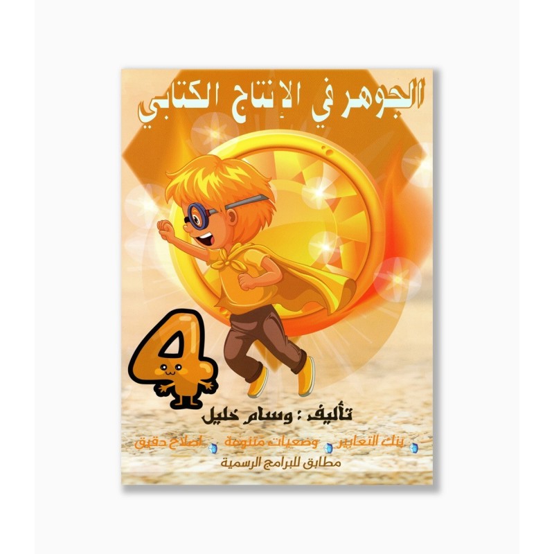 الجوهر في الانتاج الكتابي سنة 4