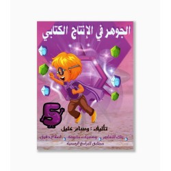 الجوهر في الانتاج الكتابي سنة 5