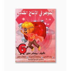الجوهر في الانتاج الكتابي سنة 6
