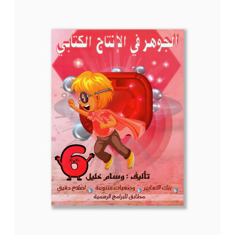 الجوهر في الانتاج الكتابي سنة 6