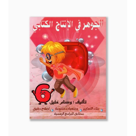 الجوهر في الانتاج الكتابي سنة 6