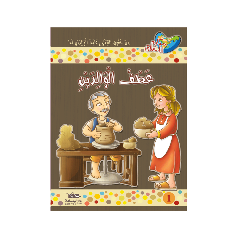 عطف الوالدين