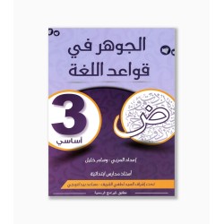 الجوهر في قواعد اللغة سنة 3