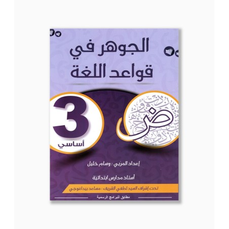 الجوهر في قواعد اللغة سنة 3