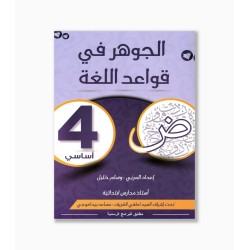 الجوهر في قواعد اللغة سنة 4