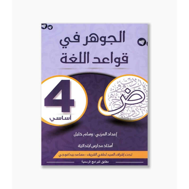 الجوهر في قواعد اللغة سنة 4