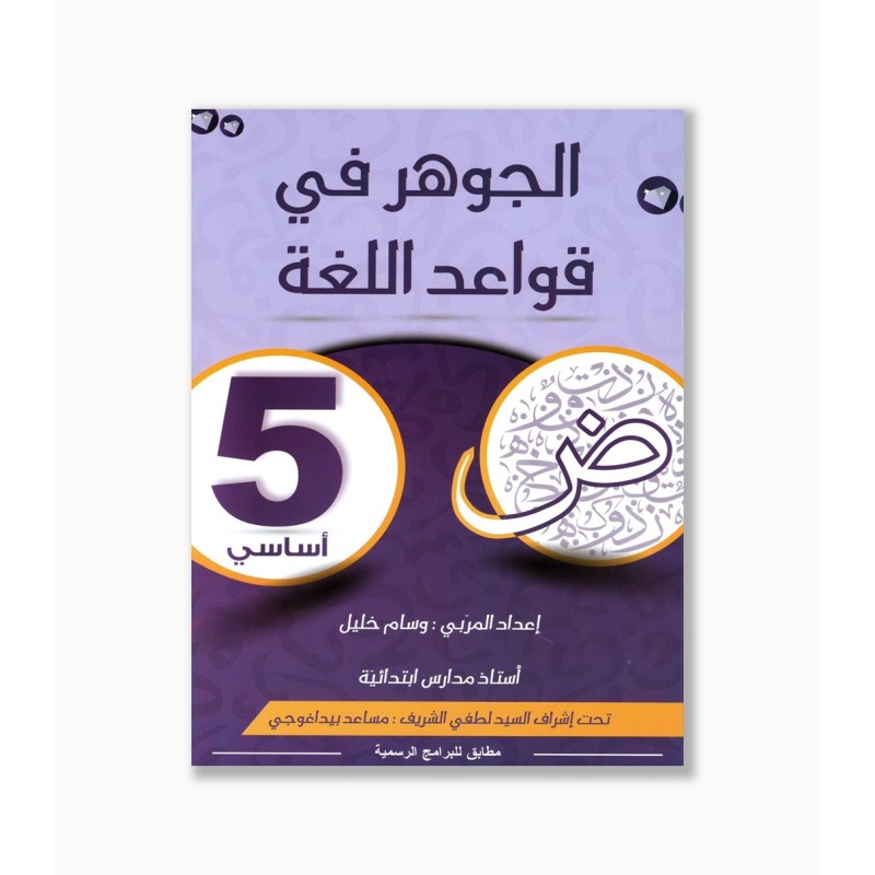 الجوهر في قواعد اللغة سنة 5