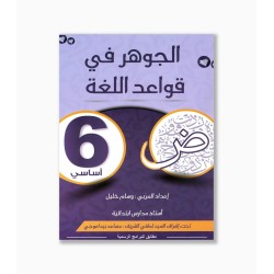 الجوهر في قواعد اللغة سنة 6