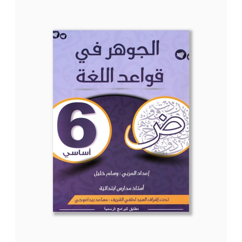 الجوهر في قواعد اللغة سنة 6