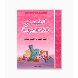 المفيد في اللغة العربية سنة 3