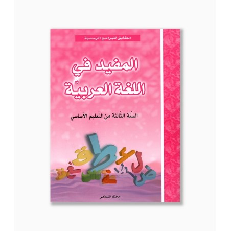 المفيد في اللغة العربية سنة 3