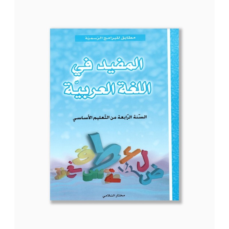 المفيد في اللغة العربية سنة 4