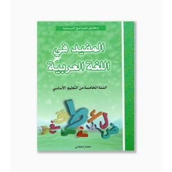 المفيد في اللغة العربية سنة 5