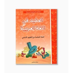 المفيد في اللغة العربية سنة 6