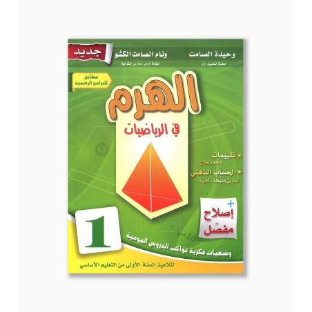 الهرم في الرياضيات سنة 1  ابتدائي