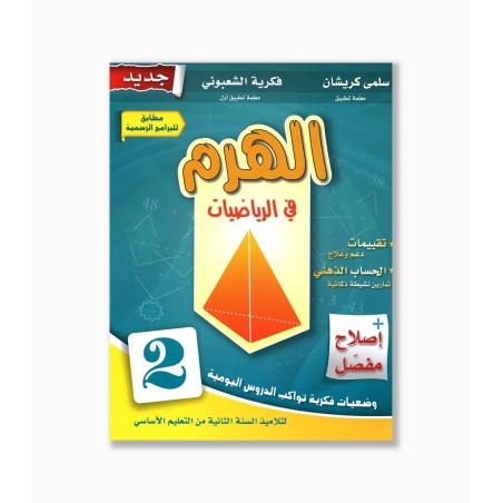 الهرم في الرياضيات سنة 2  ابتدائي