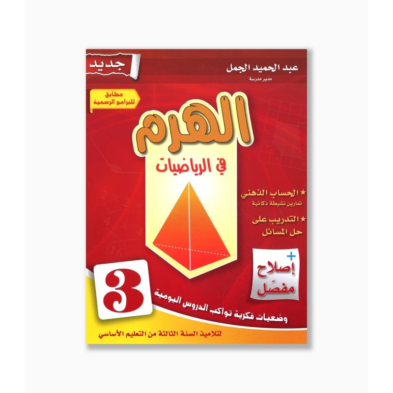 الهرم في الرياضيات سنة 3  ابتدائي