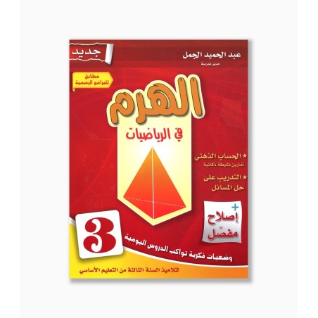 الهرم في الرياضيات سنة 3  ابتدائي